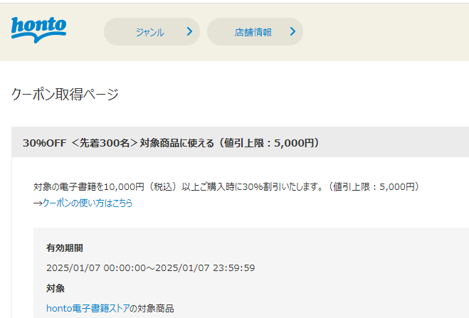 honto - 電子書籍 30％OFFクーポン