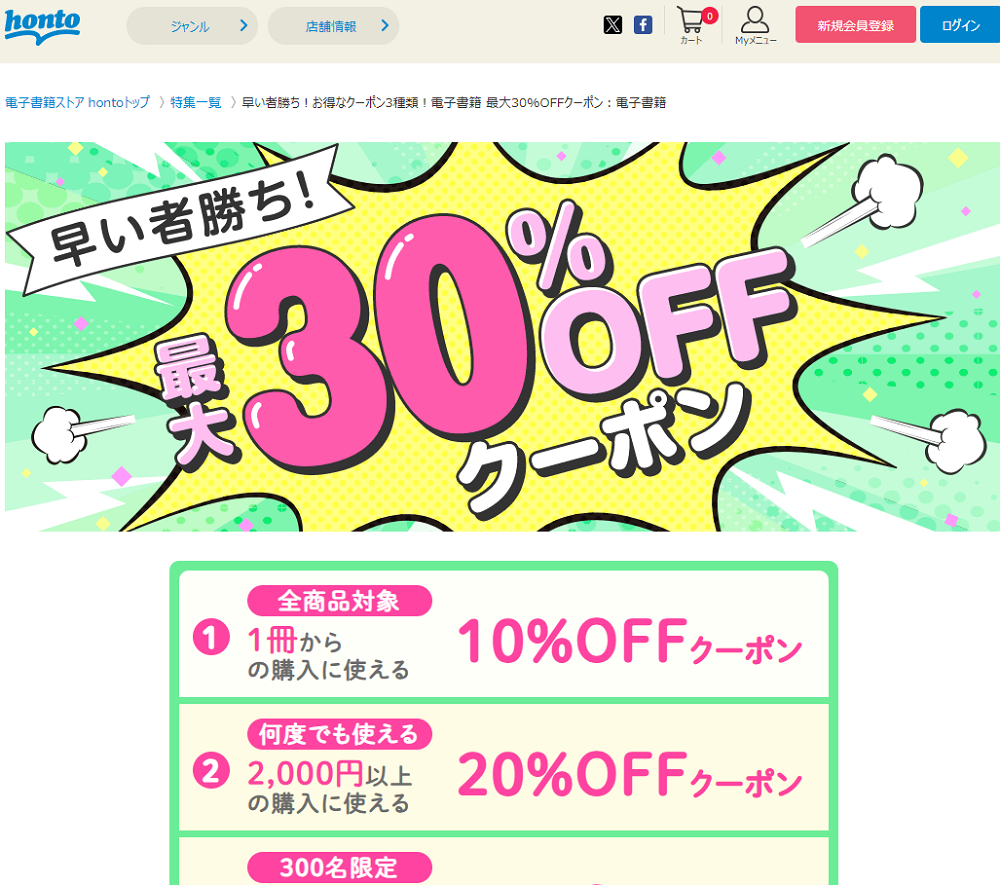 honto - 早い者勝ち！お得なクーポン3種類！電子書籍 最大30%OFFクーポン：電子書籍