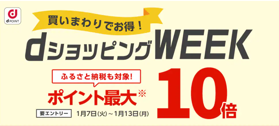 【dショッピング】買いまわりでお得！dショッピングWEEK
