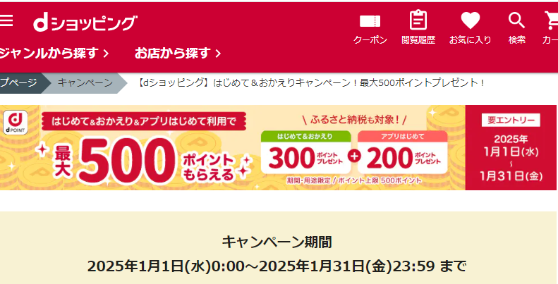 【dショッピング】はじめて＆おかえりキャンペーン！最大500ポイントプレゼント！