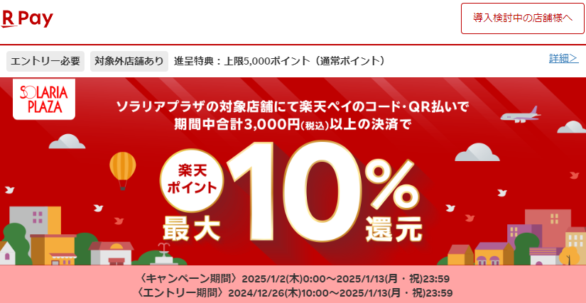 ソラリアプラザの対象店舗で最大10％還元！2025年1月13日まで- 楽天ペイアプリ