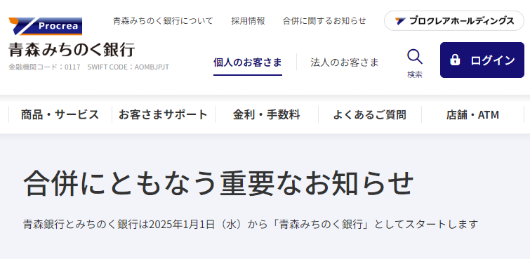 合併にともなう重要なお知らせ | 青森みちのく銀行