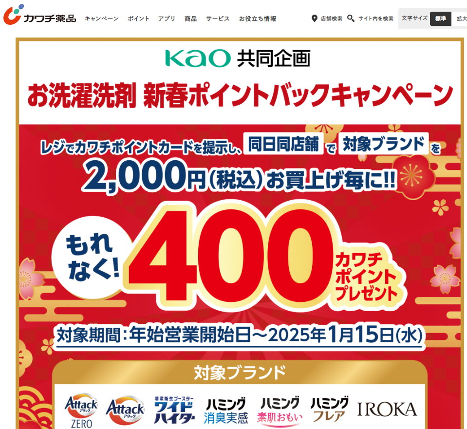 必ずもらえる！ 400カワチポイント！ | カワチ薬品