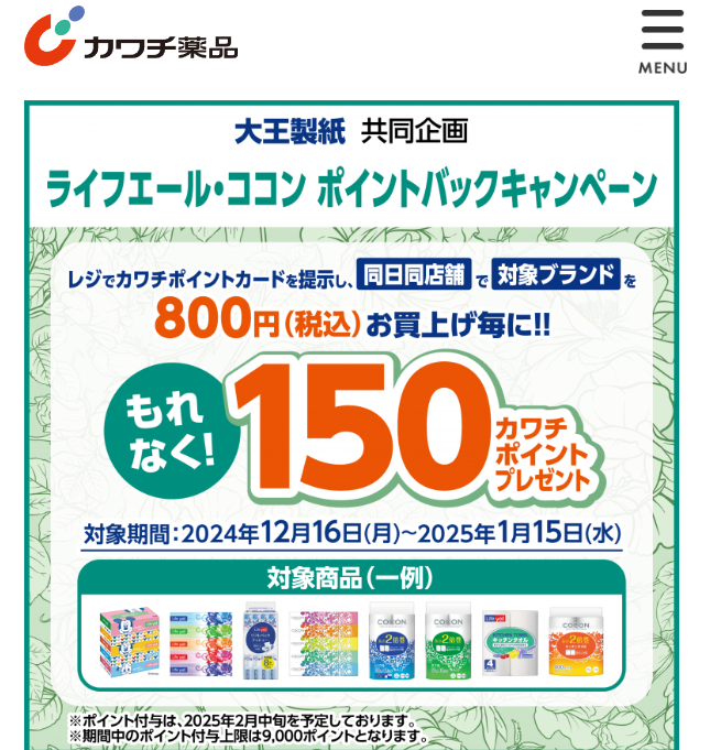 必ずもらえる！ 150カワチポイント！ | カワチ薬品