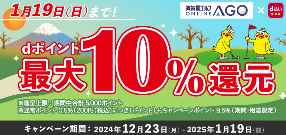 d払いで最大10％のdポイントを還元！有賀園ゴルフオンラインAGO×ドコモ d払い キャンペーン！｜【公式】有賀園ゴルフオンラインAGO