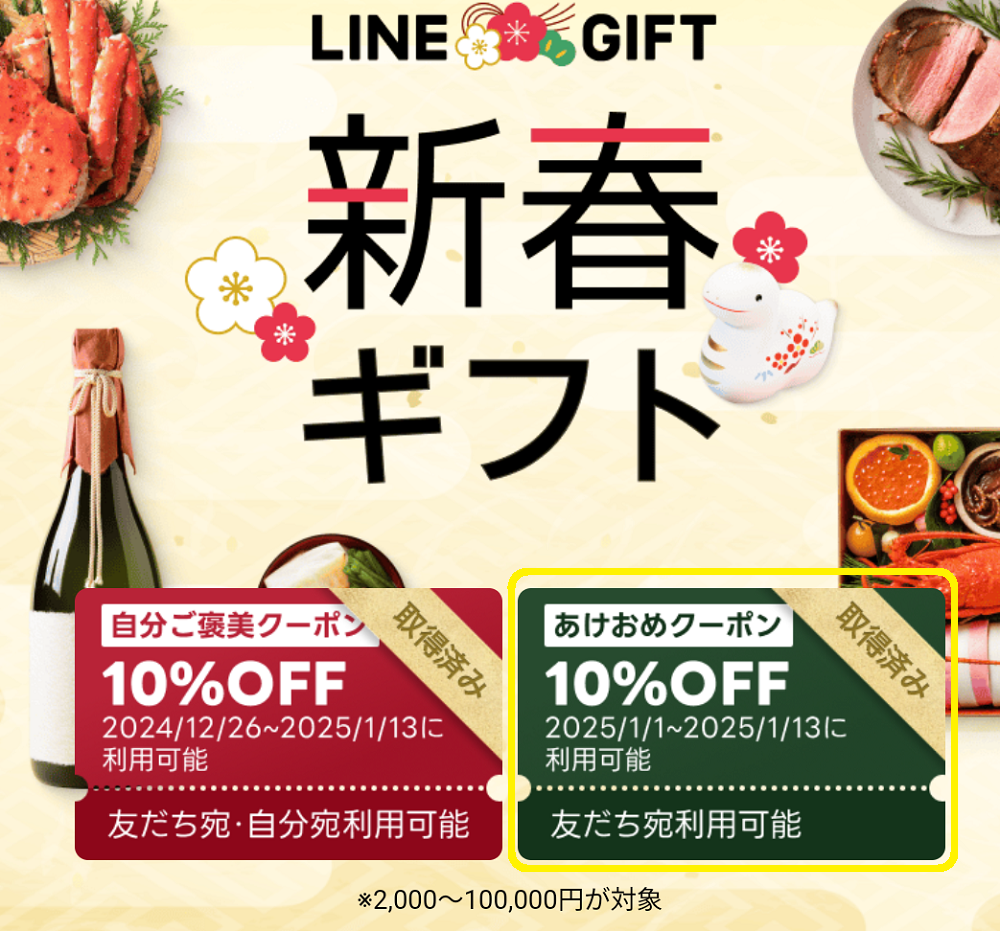 あけおめクーポン｜LINEギフト