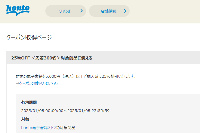 honto - 電子書籍 25％OFFクーポン