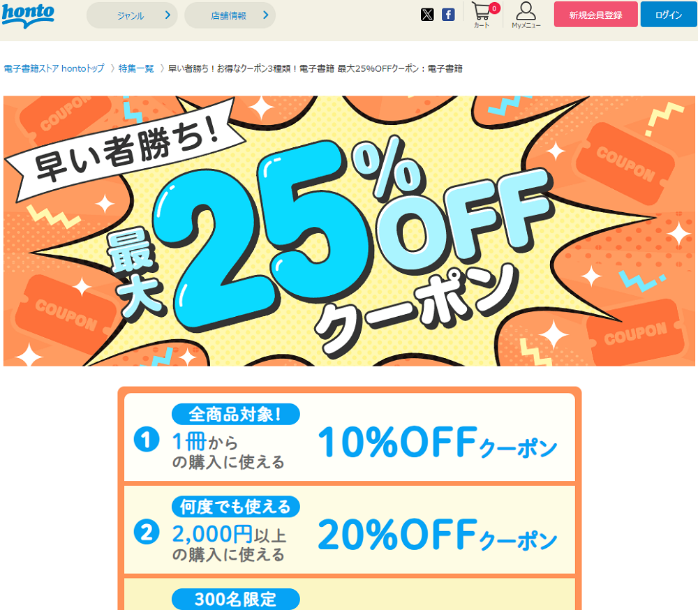 honto - 早い者勝ち！お得なクーポン3種類！電子書籍 最大25%OFFクーポン：電子書籍