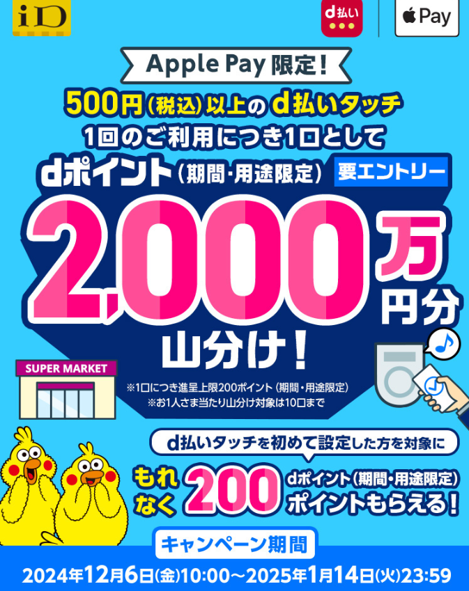 【Apple Pay】d払いタッチで2,000万ポイント山分けキャンペーン｜d払い - かんたん、便利なスマホ決済