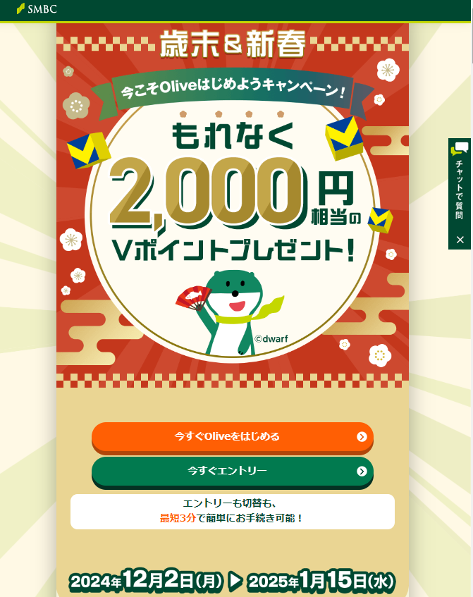 今こそOliveはじめようキャンペーン！もれなく2,000円相当のVポイントプレゼント！： 三井住友銀行