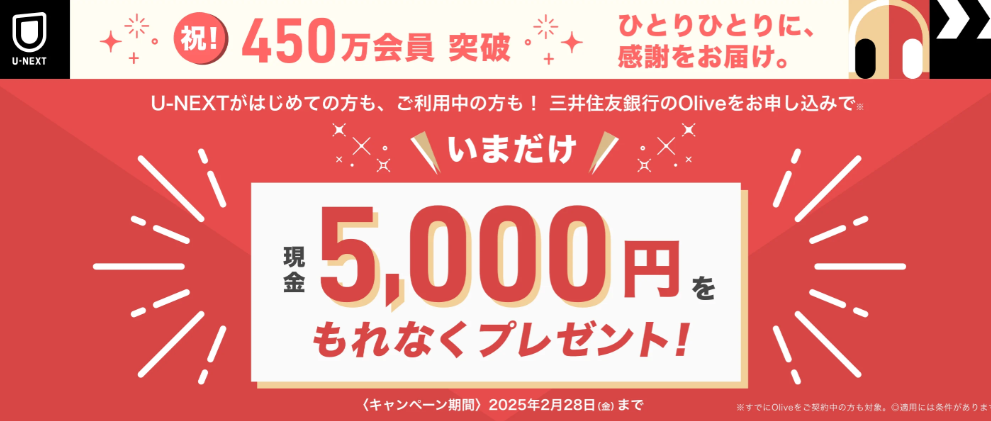 【期間限定】U-NEXT×三井住友銀行『Olive』コラボキャンペーン実施中！