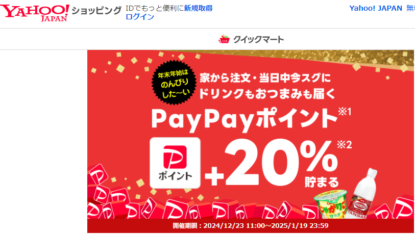 クイックマートでPayPayポイント20%貯まる【支払方法指定あり】 - クイックマート