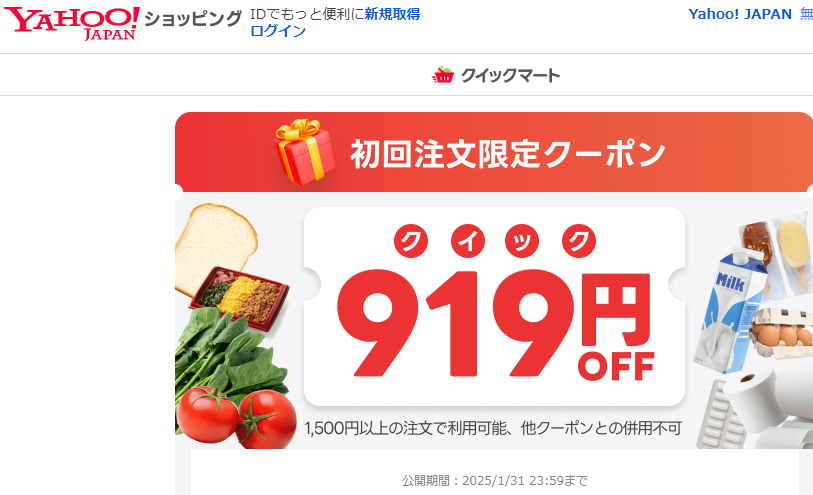 クイックマートをはじめよう！初回注文限定クーポン - クイックマート