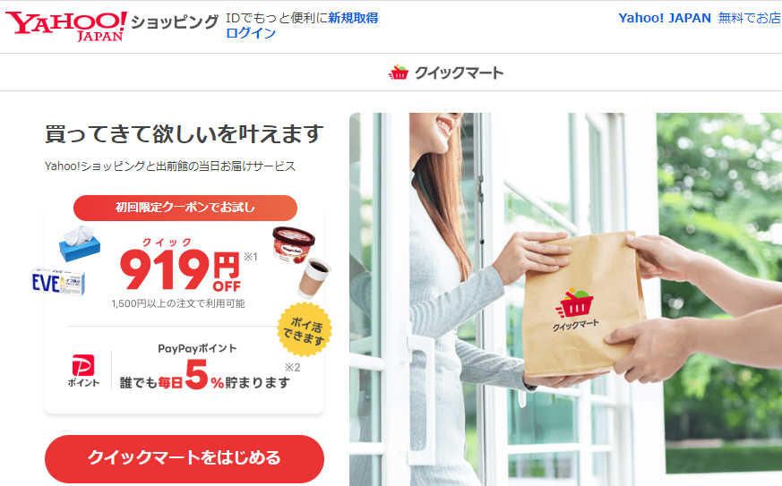 Yahoo!クイックマート - Yahoo!ショッピングから最短30分で生鮮食品、日用品、飲料・お酒、冷凍食品などを自宅へお届け