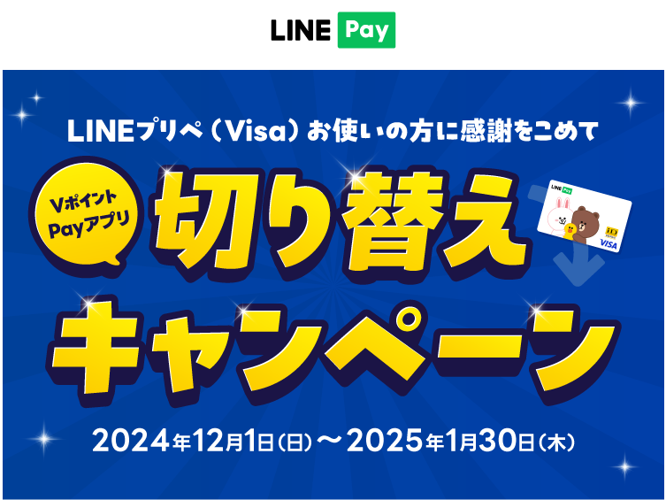 【LINEプリペ（Visa）】VポイントPay切替キャンペーン