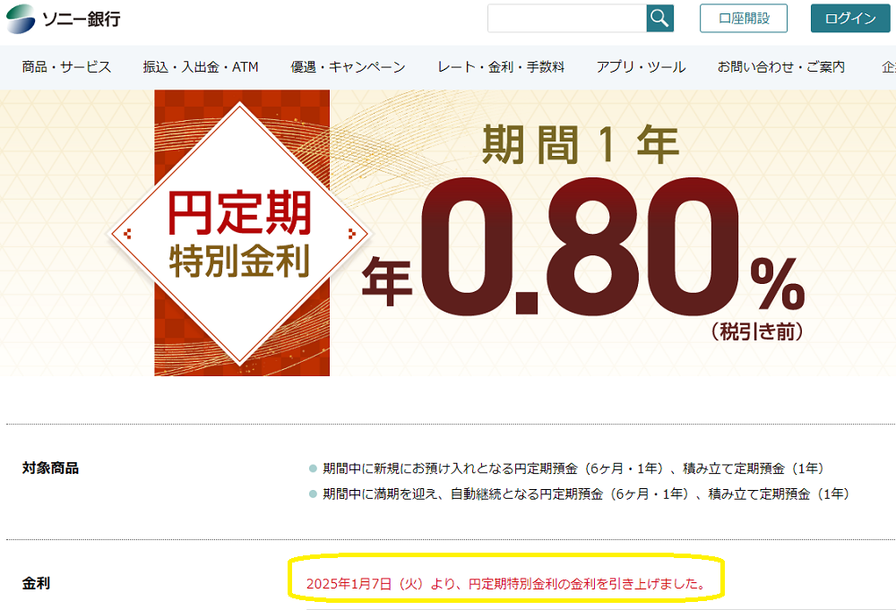 円定期特別金利｜ソニー銀行（ネット銀行）