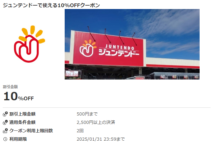 ジュンテンドーで使える10％OFFクーポン|au PAY