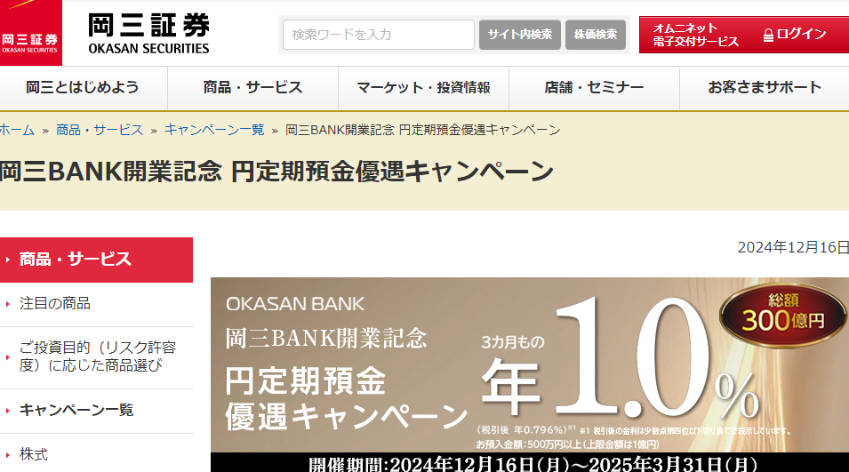 岡三BANK開業記念 円定期預金優遇キャンペーン｜岡三証券