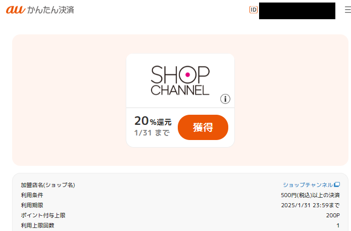 ポイント還元クーポン｜auかんたん決済