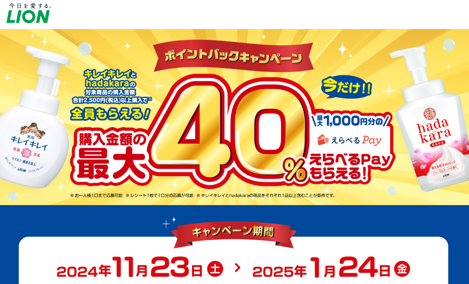 キレイキレイ×hadakaraえらべるPayキャンペーン｜ライオン株式会社