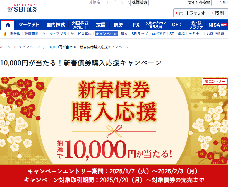 10,000円が当たる！新春債券購入応援キャンペーン｜SBI証券