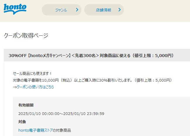 honto - 電子書籍 30％OFFクーポン