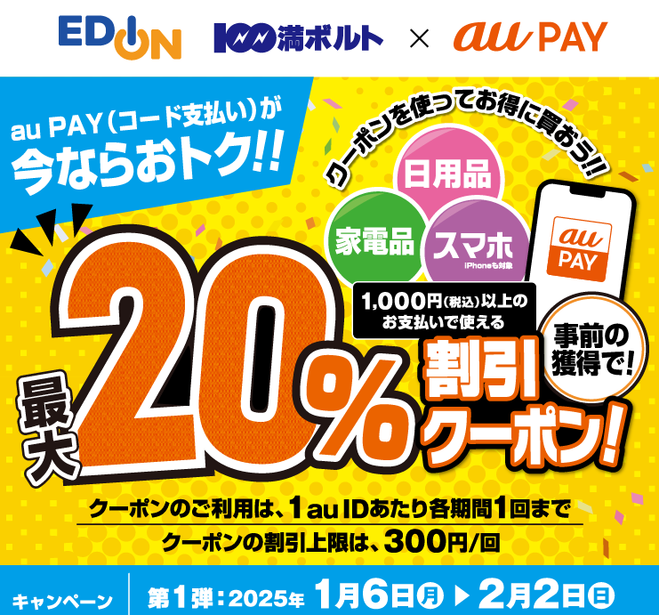 エディオン、100満ボルト×au PAY｜最大20％割引クーポンプレゼントキャンペーン
