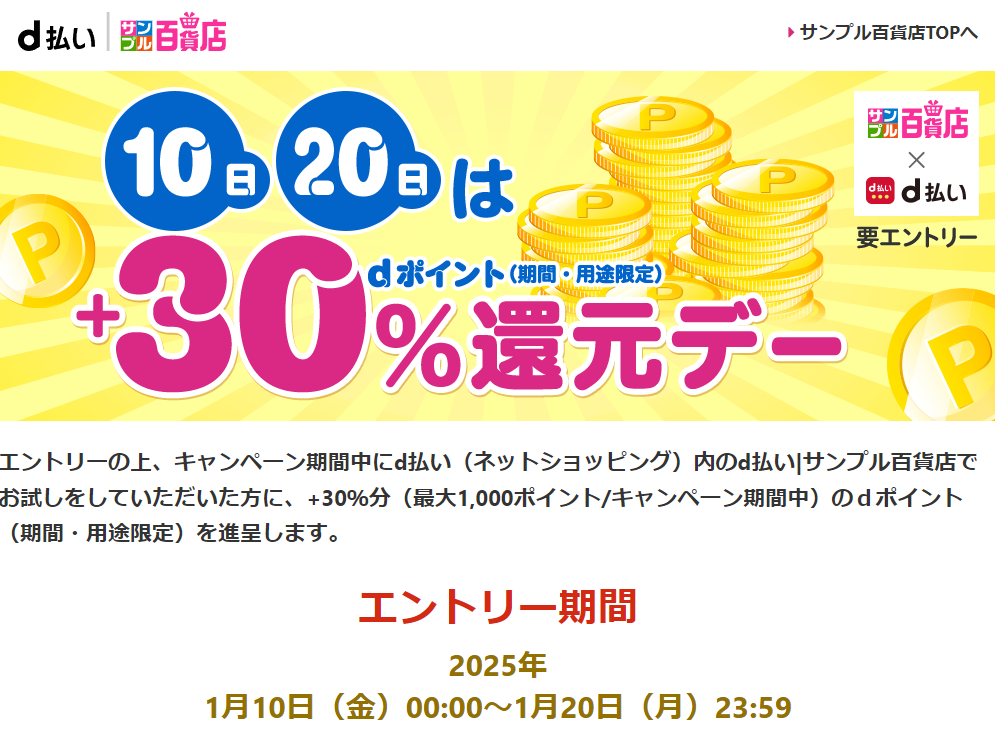 10日・20日はd払いサンプル百貨店＋30％還元デー♪dポイントがたまる！