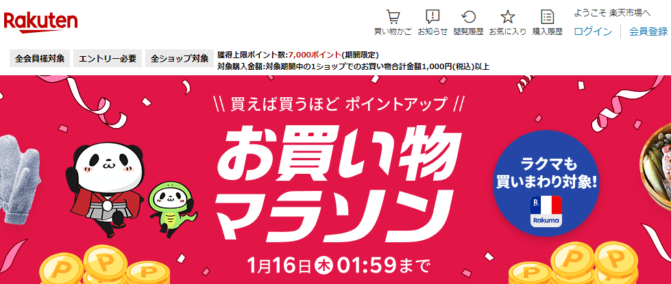 楽天市場：お買い物マラソン