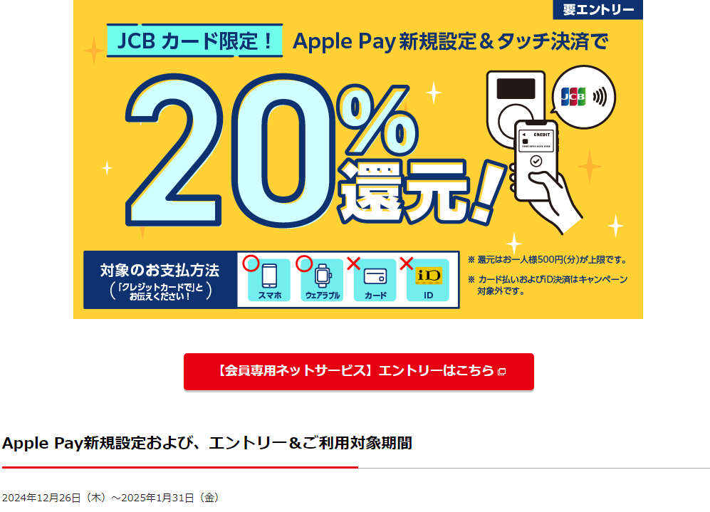 【JCBカード限定】Apple Pay新規設定＆タッチ決済で20％還元！ | クレジットカードの ポケットカード株式会社