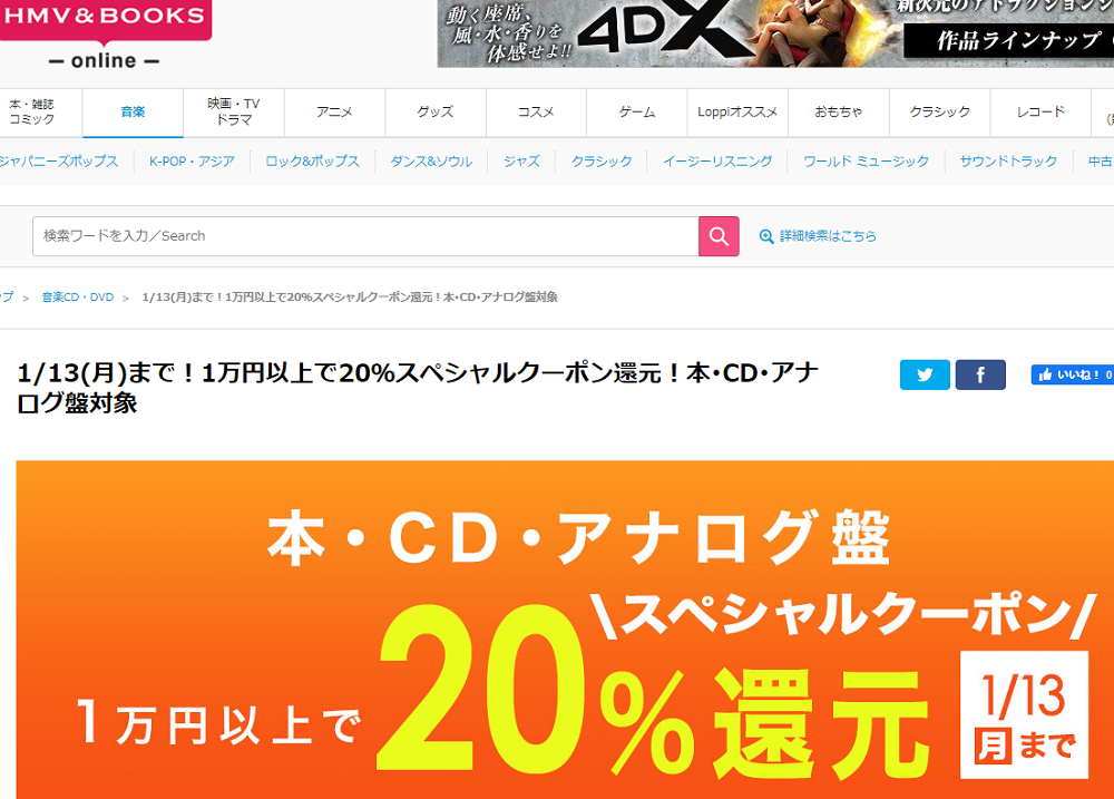 1万円以上買うと20％スペシャルクーポン還元 ！本･CD･アナログ盤 対象｜HMV&BOOKS online