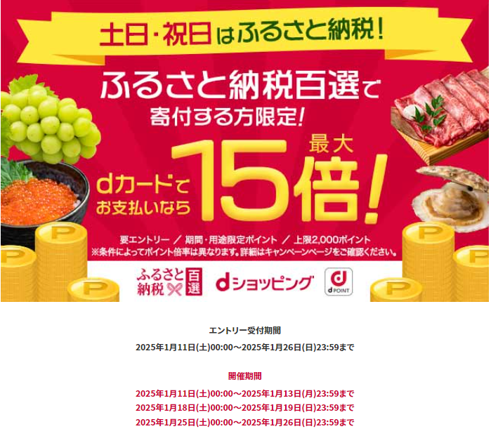土日・祝日はふるさと納税でポイント最大15倍！ | dショッピングふるさと納税百選