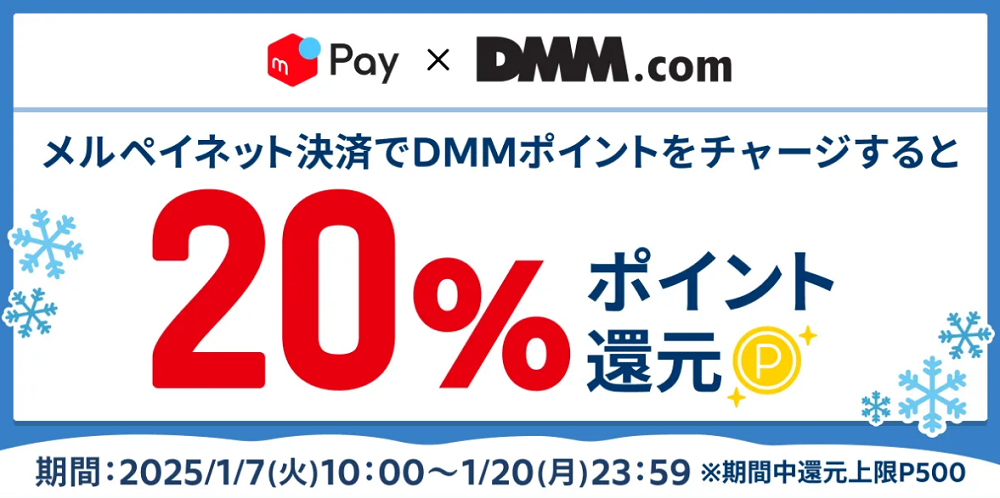 DMMメルペイキャンペーン｜メルカリびより【公式サイト】