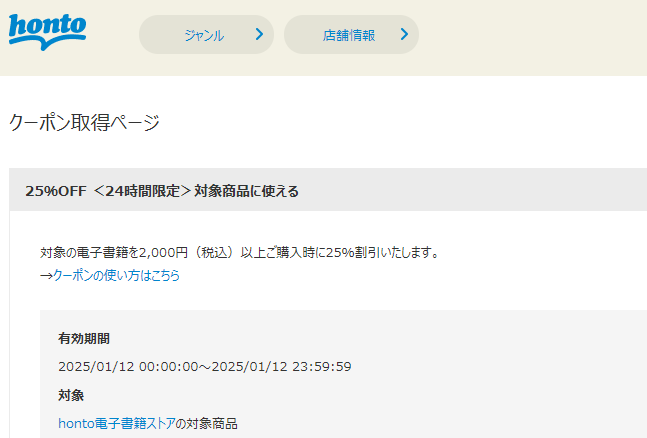 honto - 電子書籍 25％OFFクーポン