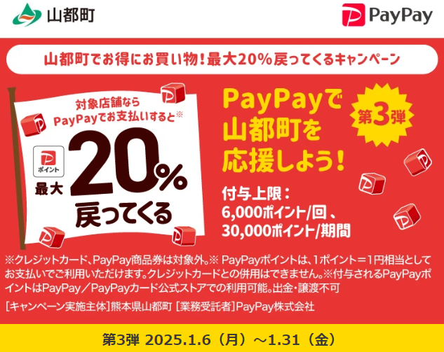 山都町でお得にお買い物！最大20％戻ってくるキャンペーン｜PayPay