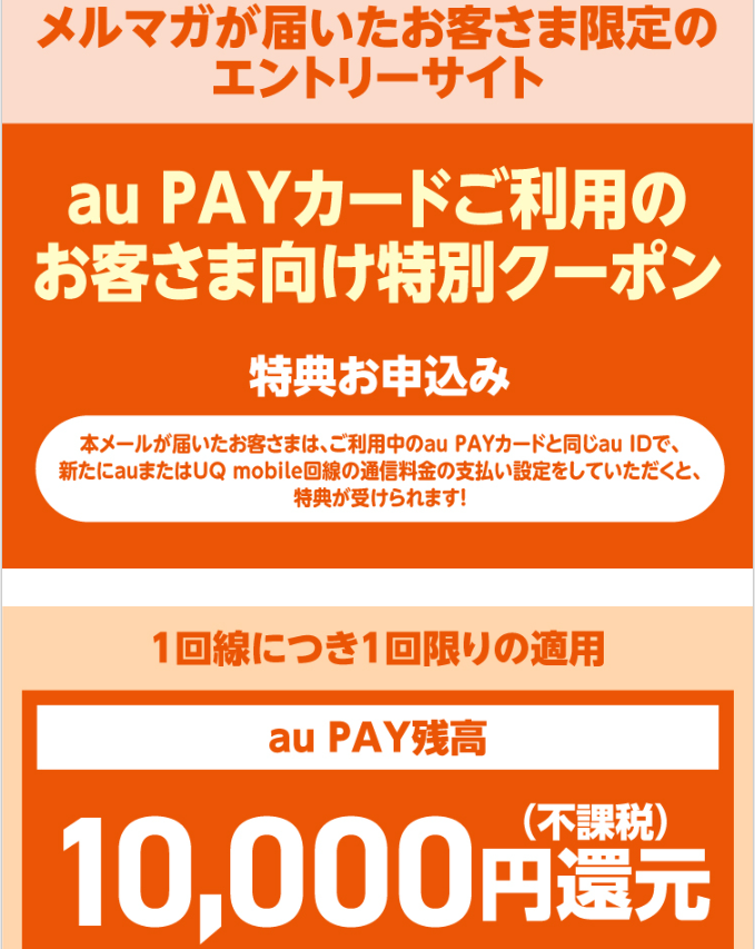 【1/31まで】auPAYカードユーザー限定auPAY残高プレゼント