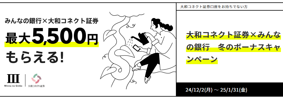 大和コネクト証券×みんなの銀行 冬のボーナスキャンペーン｜みんなの銀行