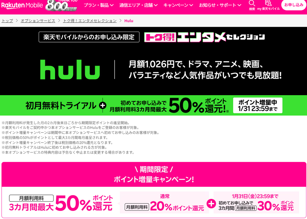 Hulu | トク得！エンタメセレクション | オプションサービス | 楽天モバイル