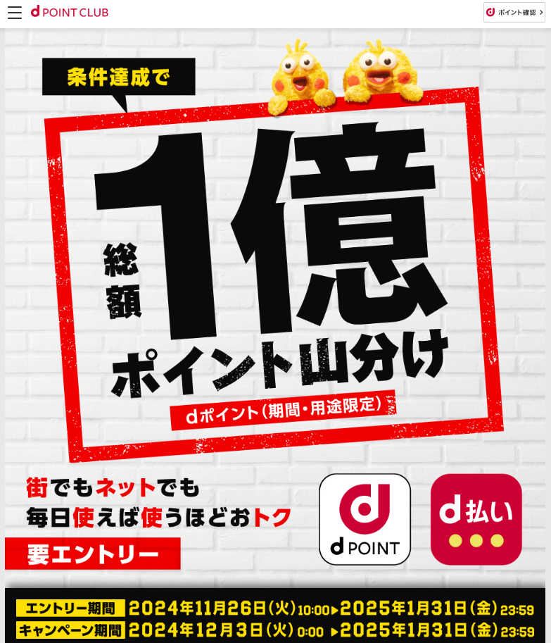 【dポイントクラブ】総額1億ポイント山分けキャンペーン ｜ キャンペーン