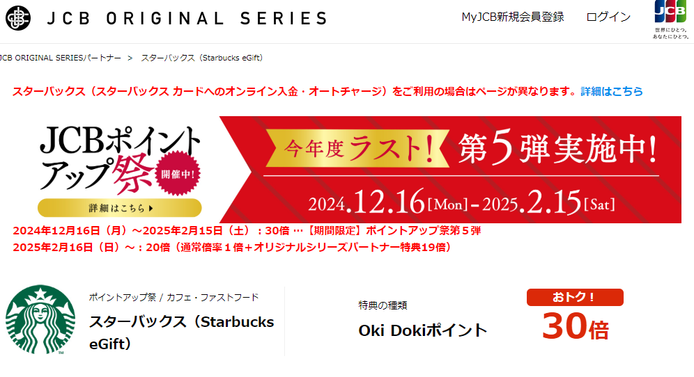 スターバックス（Starbucks eGift）｜ JCB ORIGINAL SERIES