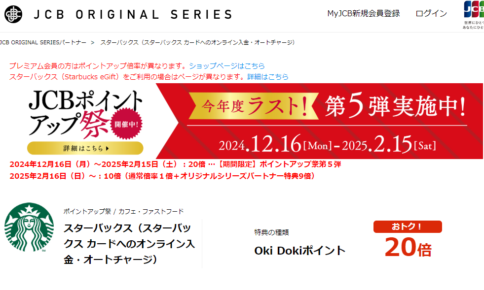 スターバックス（スターバックス カードへのオンライン入金・オートチャージ）｜ JCB ORIGINAL SERIES