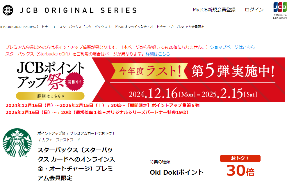 スターバックス（スターバックス カードへのオンライン入金・オートチャージ）プレミアム会員限定｜ JCB ORIGINAL SERIES
