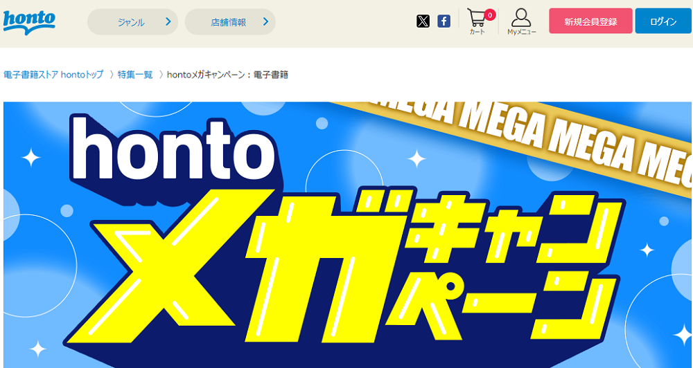 honto - hontoメガキャンペーン：電子書籍