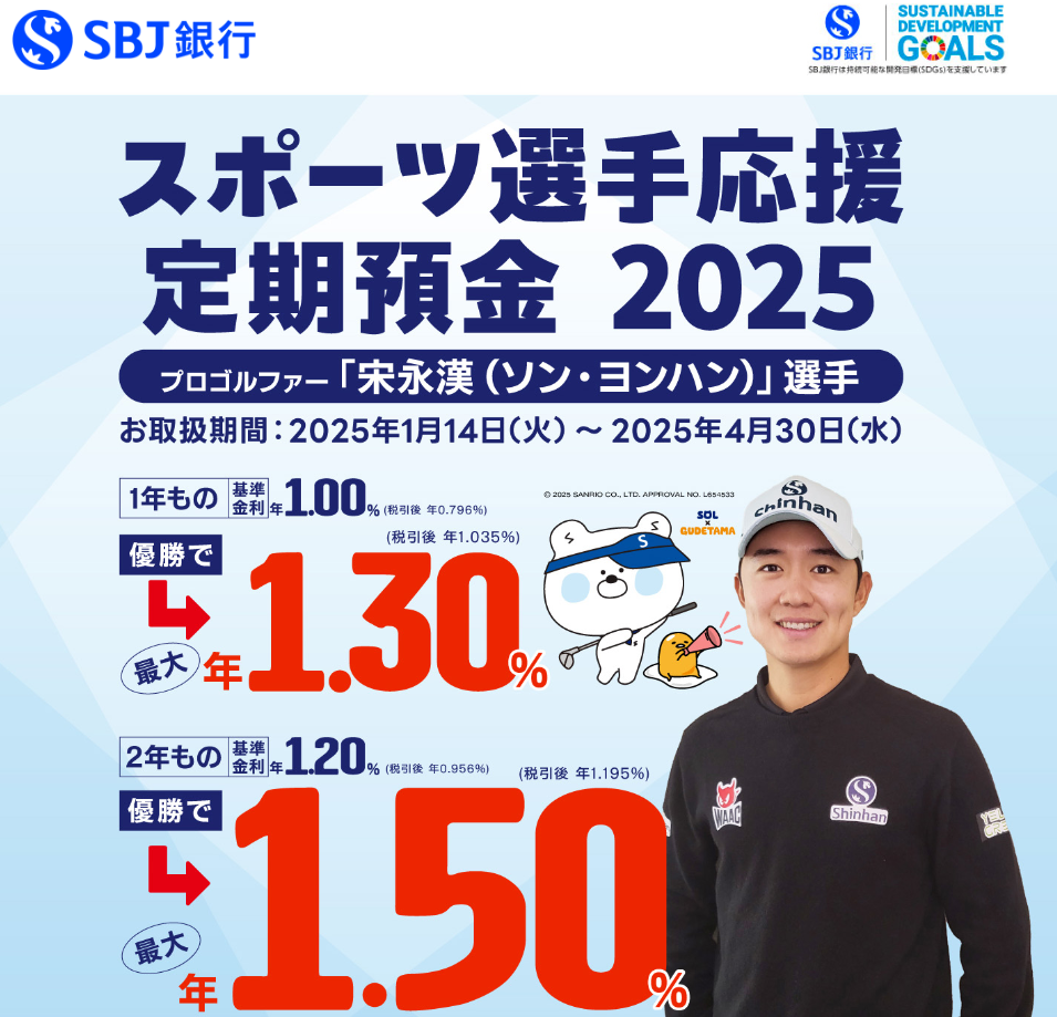 スポーツ選手応援定期預金2025｜SBJ銀行