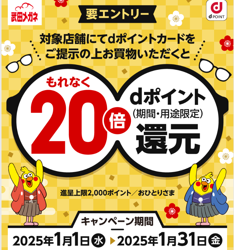 【dポイントクラブ】武田メガネ20倍還元キャンペーン | キャンペーン