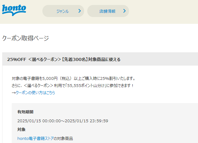 honto - 電子書籍 25％OFFクーポン