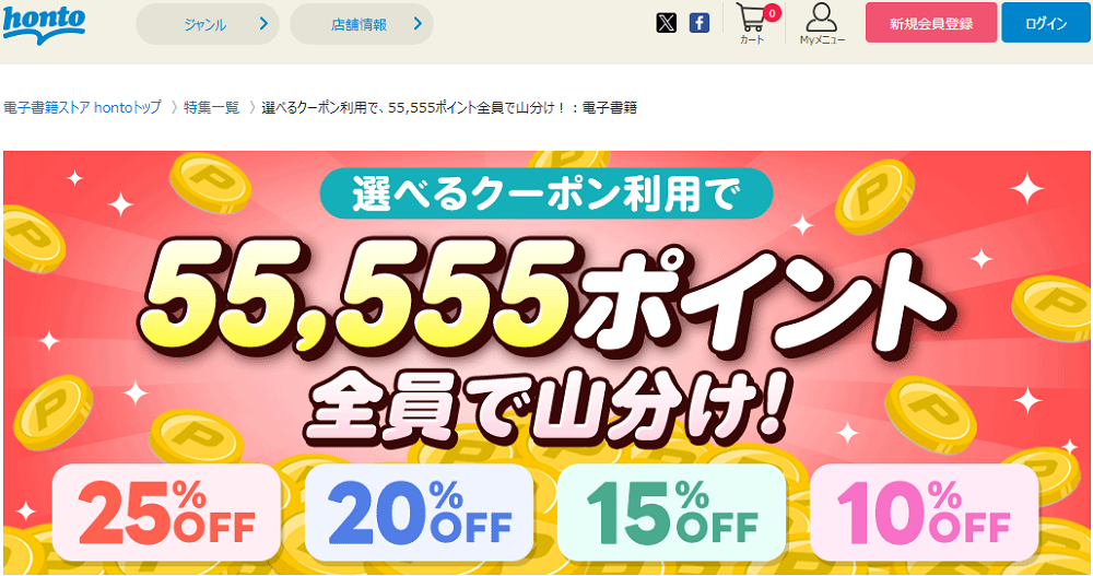 honto - 選べるクーポン利用で、55,555ポイント全員で山分け！：電子書籍