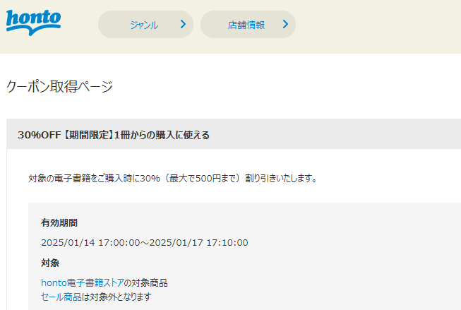 honto - 電子書籍 30％OFFクーポン