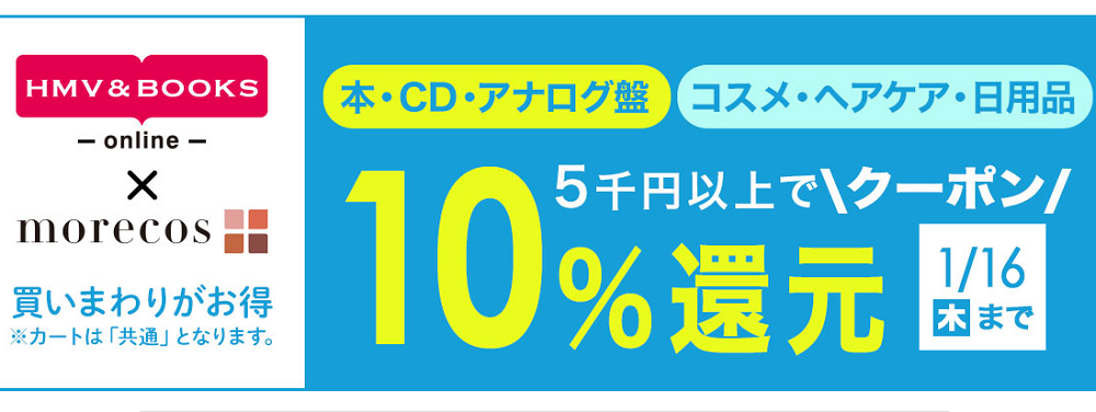 5千円以上で10％クーポン還元morecos+(コスメ)･本･CD･アナログ盤対象｜HMV&BOOKS online