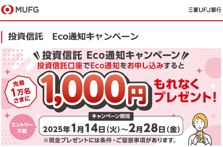 投資信託 Eco通知キャンペーン | 三菱ＵＦＪ銀行